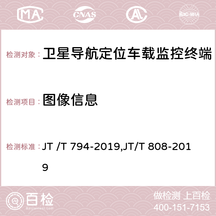 图像信息 道路运输车辆卫星定位系统车载终端技术要求, 道路运输车辆卫星定位系统终端通讯协议及数据格式 JT /T 794-2019,JT/T 808-2019 5.4.6