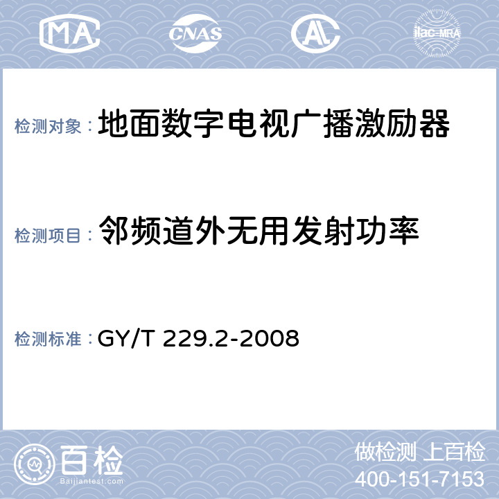 邻频道外无用发射功率 地面数字电视广播激励器技术要求和测量方法 GY/T 229.2-2008 5.12