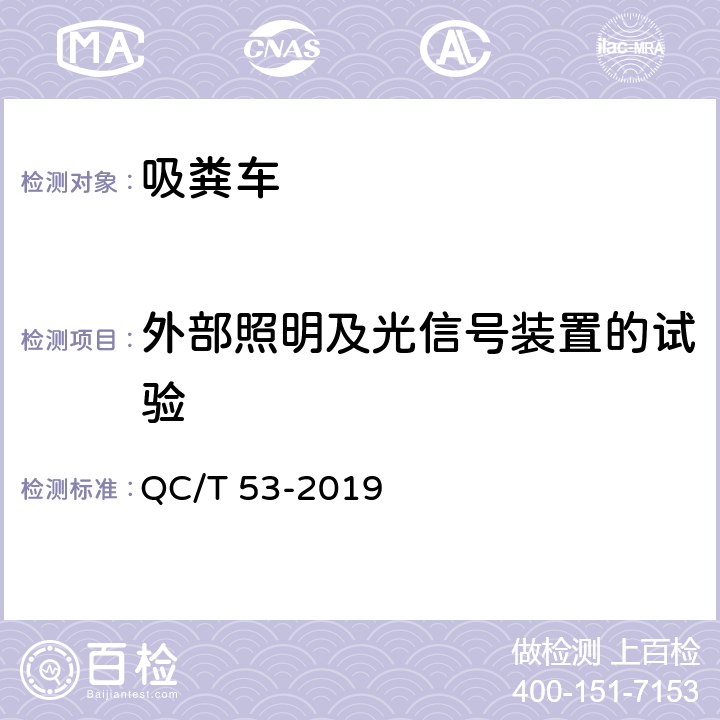 外部照明及光信号装置的试验 吸粪车 QC/T 53-2019 4.2.3，5.2