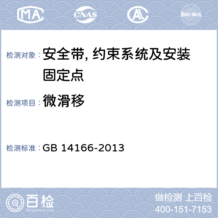 微滑移 机动车乘员用安全带, 约束系统, 儿童约束系统ISOFIX儿童约束系统 GB 14166-2013 4.2.3.2/5.3