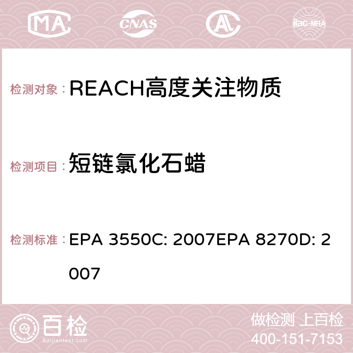 短链氯化石蜡 超声波萃取法 半挥发性有机物气相色谱质谱联用仪分析法 EPA 3550C: 2007EPA 8270D: 2007