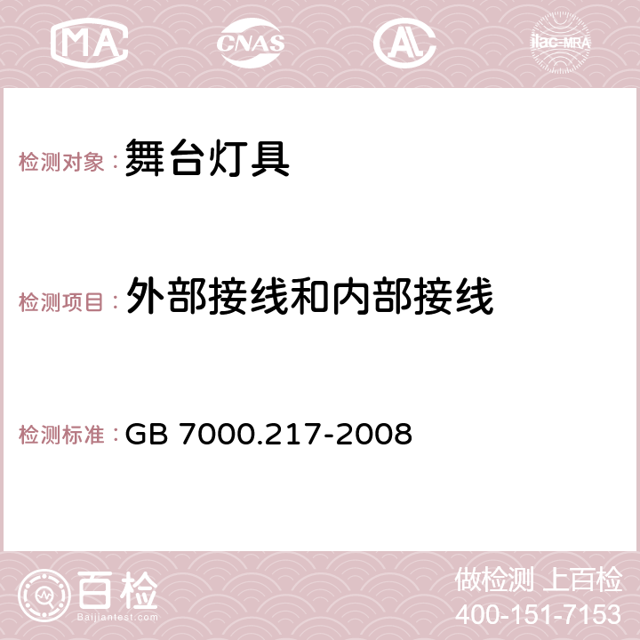 外部接线和内部接线 灯具　第2－17部分：特殊要求　舞台灯光、电视、电影及摄影场所（室内外）用灯具 GB 7000.217-2008 10