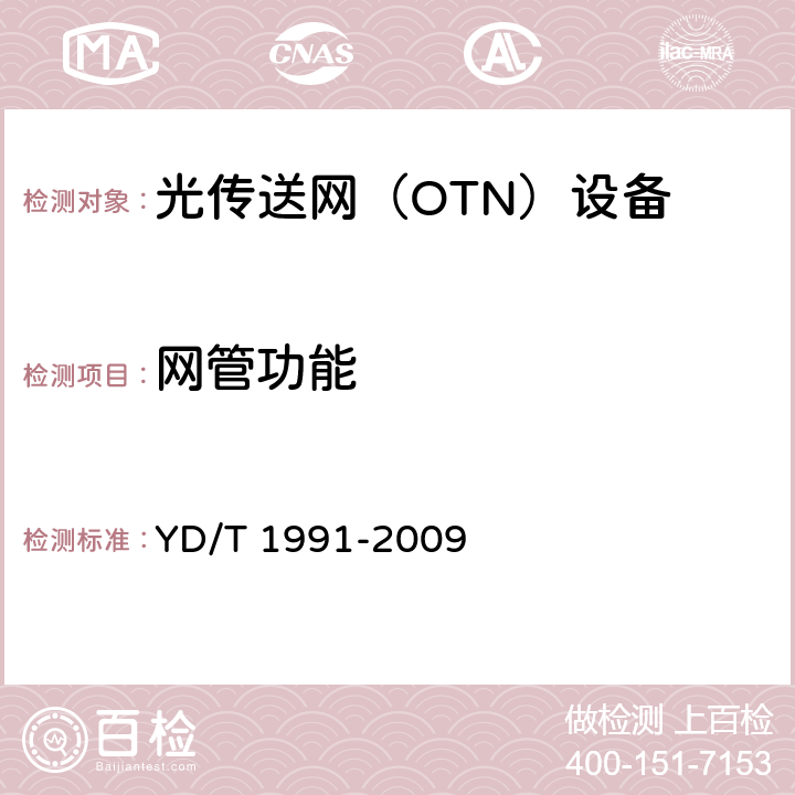 网管功能 N×40Gbit/s光波分复用（WDM）系统技术要求 YD/T 1991-2009 15