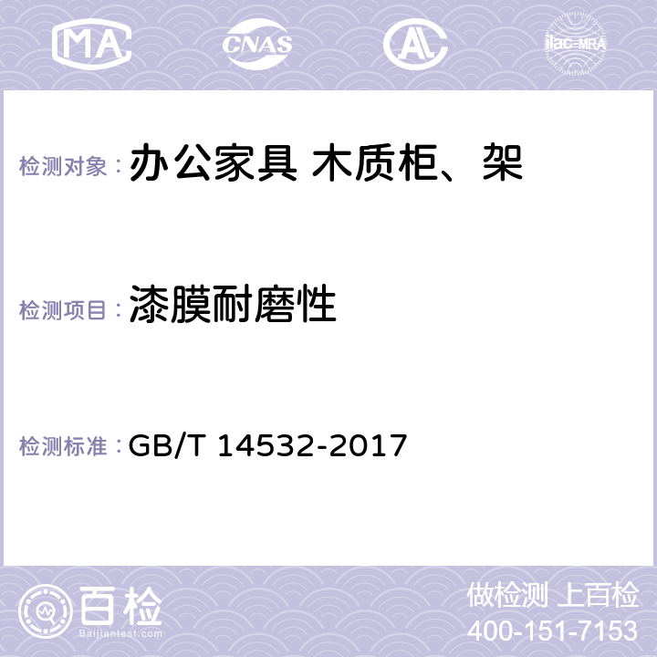 漆膜耐磨性 办公家具 木质柜、架 GB/T 14532-2017 6.5.2.3