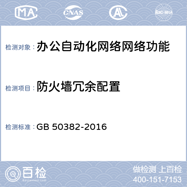 防火墙冗余配置 城市轨道交通通信工程质量验收规范 GB 50382-2016 16.3.5