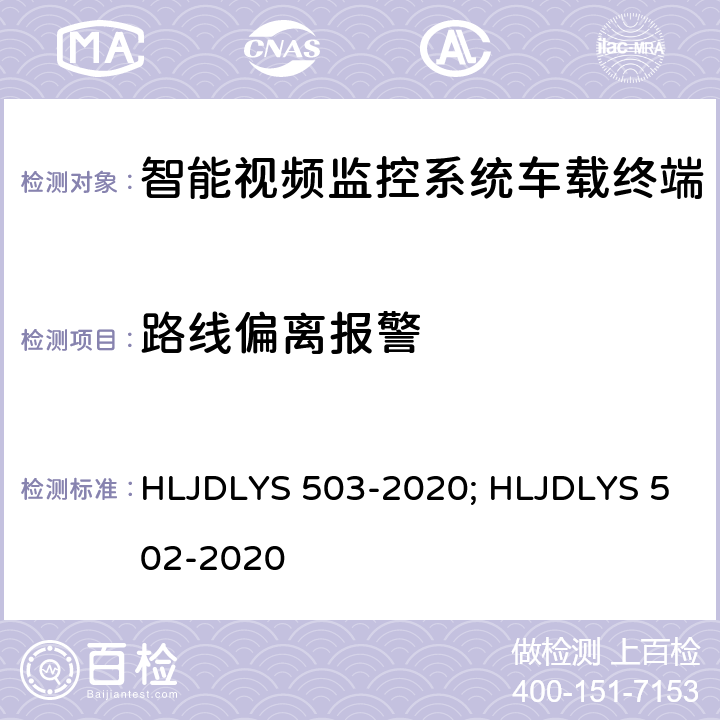 路线偏离报警 DLYS 503-202 智能视频监控系统 车载终端技术规范; 道路运输车辆智能视频监控系统 通信协议及数据格式 HLJ0; HLJDLYS 502-2020 5.3.4