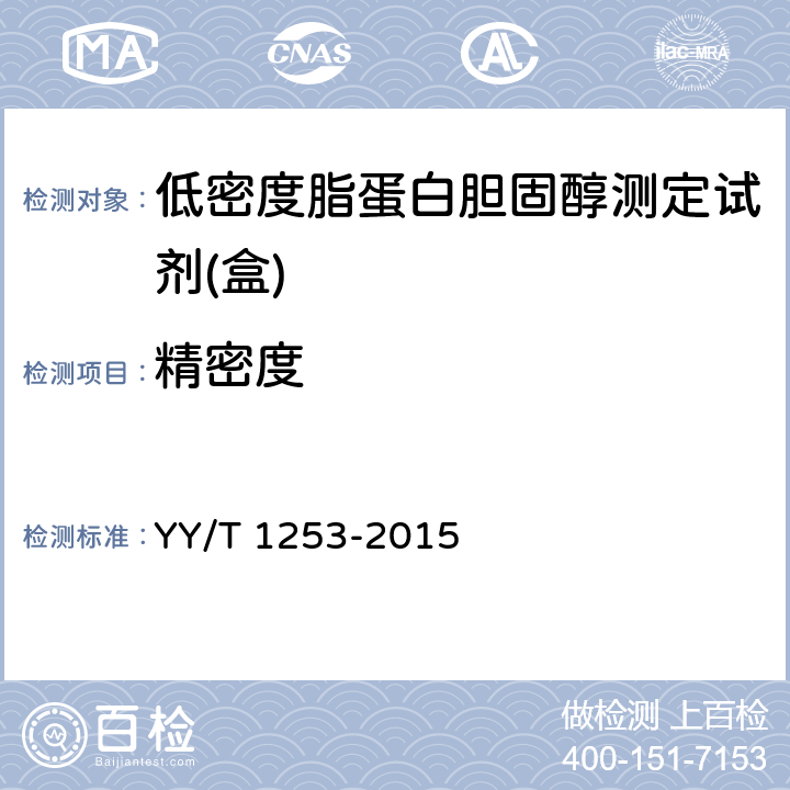 精密度 低密度脂蛋白胆固醇测定试剂（盒） YY/T 1253-2015 4.7