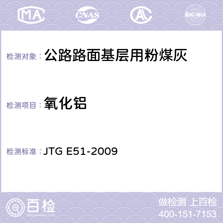 氧化铝 公路工程无机结合料稳定材料
试验规程 JTG E51-2009 T0816-2009