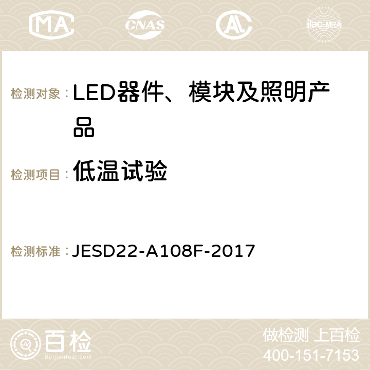低温试验 温度、偏置、工作寿命 JESD22-A108F-2017 4.2.3.2