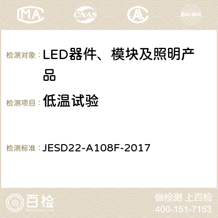 低溫試驗 溫度、偏置、工作壽命 JESD22-A108F-2017 4.2.3.2