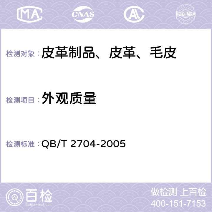 外观质量 手套用皮革 QB/T 2704-2005 6.2