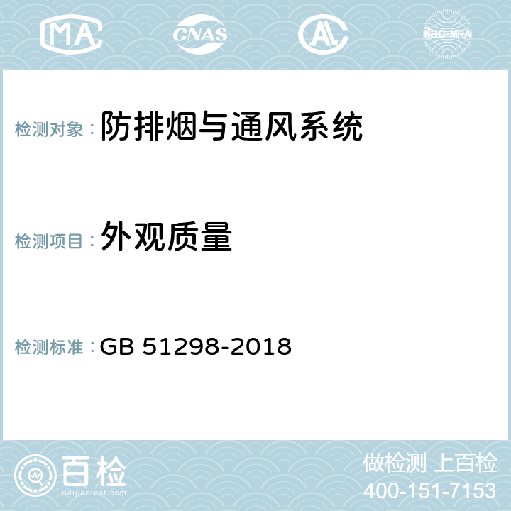 外观质量 《地铁设计防火标准》 GB 51298-2018 8.1，8.2，8.3，8.4