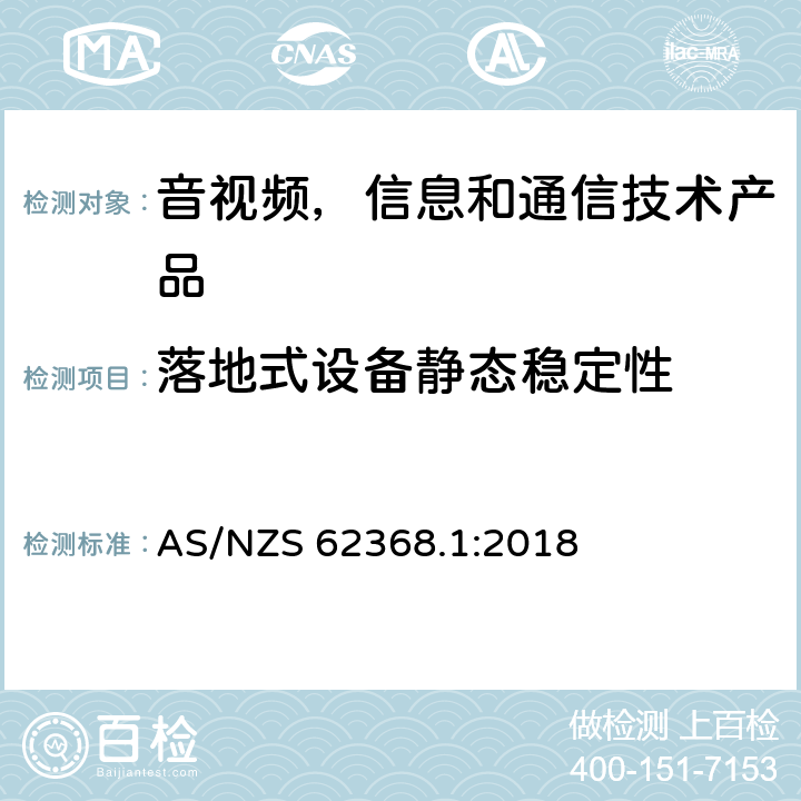 落地式设备静态稳定性 AS/NZS 62368.1 音视频,信息和通信技术产品,第1部分:安全要求 :2018 8.6.2