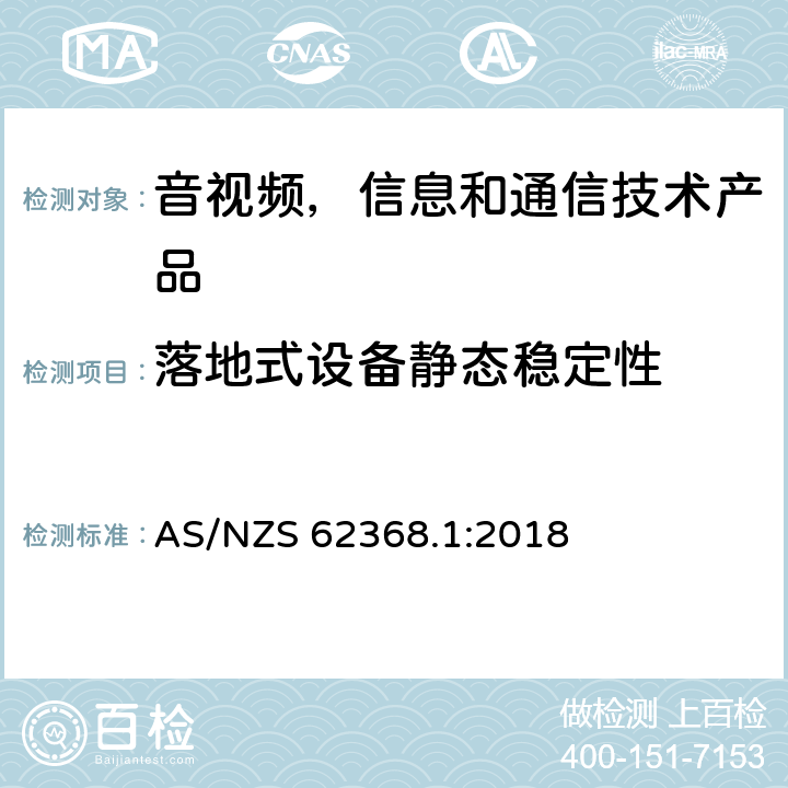 落地式设备静态稳定性 音视频,信息和通信技术产品,第1部分:安全要求 AS/NZS 62368.1:2018 8.6.2