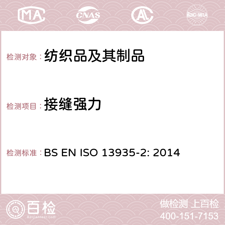接缝强力 纺织品－织物及其缝制品的接缝拉伸特性　第2部分：抓样法 BS EN ISO 13935-2: 2014