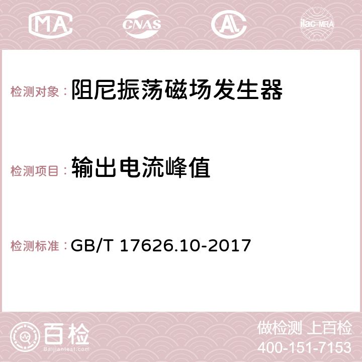 输出电流峰值 电磁兼容 试验和测量技术 阻尼振荡磁场抗扰度试验 GB/T 17626.10-2017 6.1.2