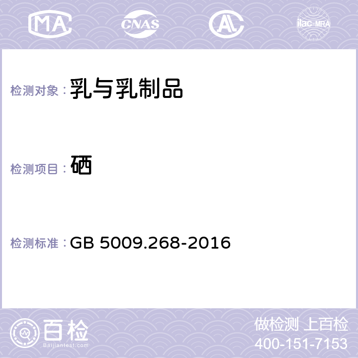 硒 食品中多元素的測定 GB 5009.268-2016