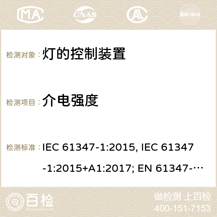 介电强度 灯的控制装置 第1部分:一般要求和安全要求 IEC 61347-1:2015, IEC 61347-1:2015+A1:2017; EN 61347-1:2015; AS/NZS 61347.1:2016+A1:2018; GB 19510.1-2009 12