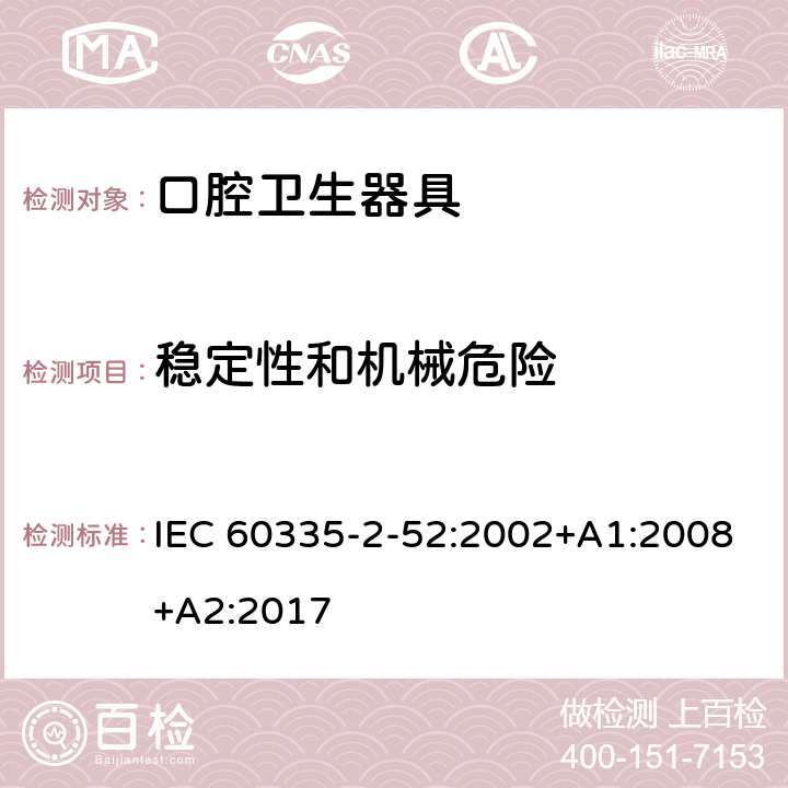 稳定性和机械危险 家用和类似用途电器的安全 第 2-52 部分 口腔卫生器具的特殊要求 IEC 60335-2-52:2002+A1:2008+A2:2017 20