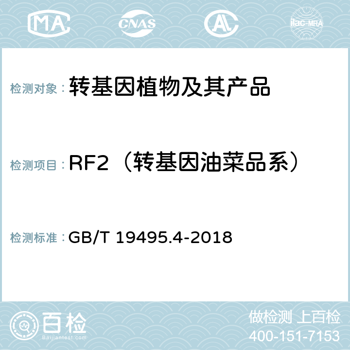 RF2（转基因油菜品系） 转基因产品检测 实时荧光定性聚合酶链式反应（PCR）检测方法 GB/T 19495.4-2018