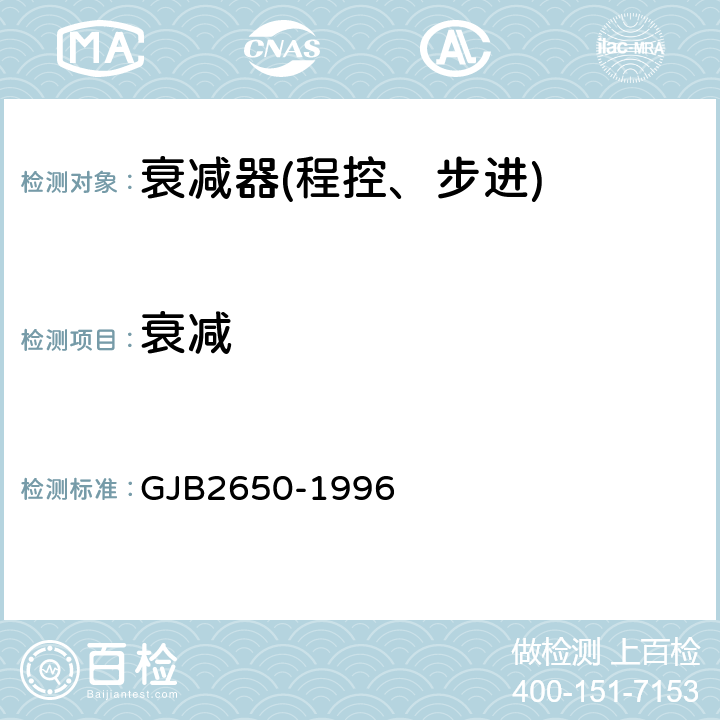 衰减 微波元器件性能测试方法 GJB2650-1996 1004