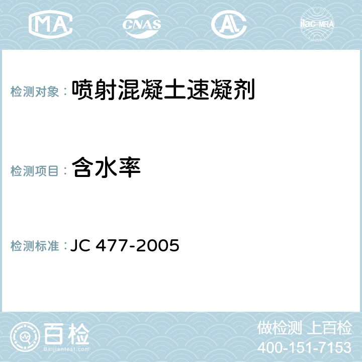 含水率 《喷射混凝土用速凝剂》 JC 477-2005 6.4