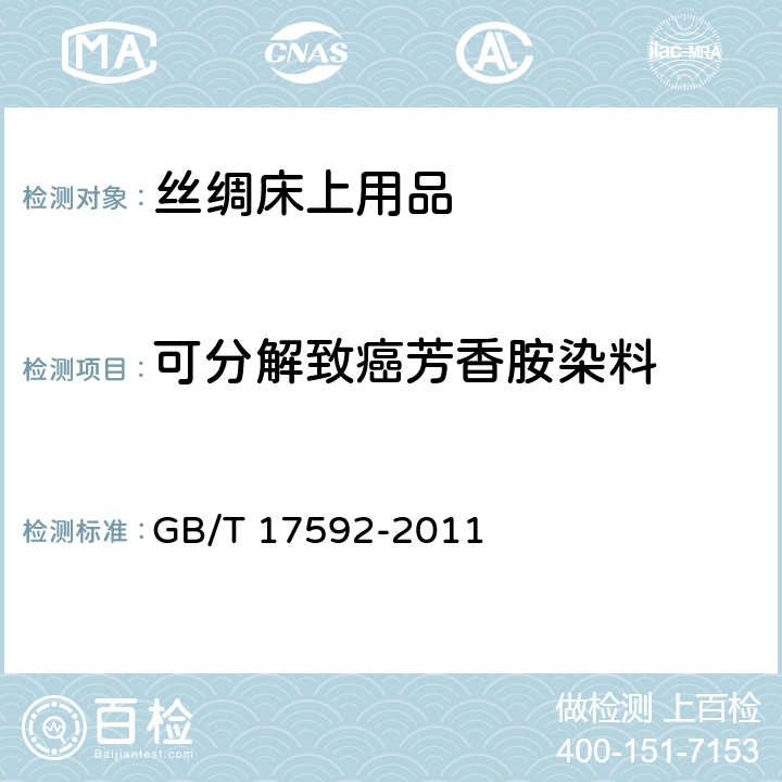 可分解致癌芳香胺染料 纺织品 禁用偶氮染料的测定 GB/T 17592-2011 6.1.4