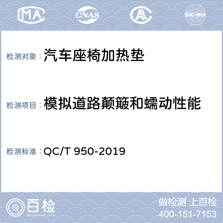 模拟道路颠簸和蠕动性能 汽车座椅加热垫技术要求和试验方法 QC/T 950-2019 4.2.15,5.16