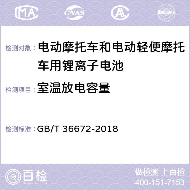 室温放电容量 电动摩托车和电动轻便摩托车用锂离子电池 GB/T 36672-2018 5.3.1