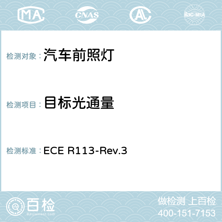 目标光通量 关于批准发射对称远光和/或近光并装用灯丝灯泡的机动车前照灯的统一规定 ECE R113-Rev.3 附录10