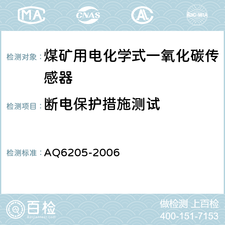 断电保护措施测试 《煤矿用电化学式一氧化碳传感器》 AQ6205-2006 4.8,5.4