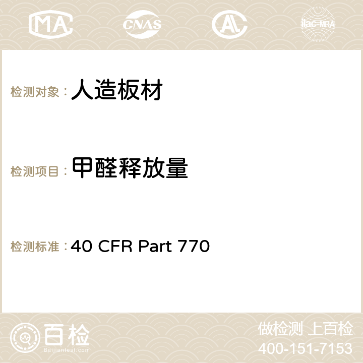 甲醛释放量 40 CFR PART 770 复合木制品甲醛标准 40 CFR Part 770