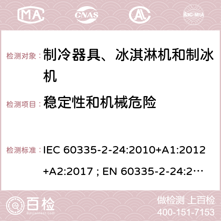 稳定性和机械危险 家用和类似用途电器的安全 第2-24部分：制冷器具、冰淇淋机和制冰机的特殊要求 IEC 60335-2-24:2010+A1:2012+A2:2017 ; EN 60335-2-24:2010+A1:2019+A2:2019 条款20