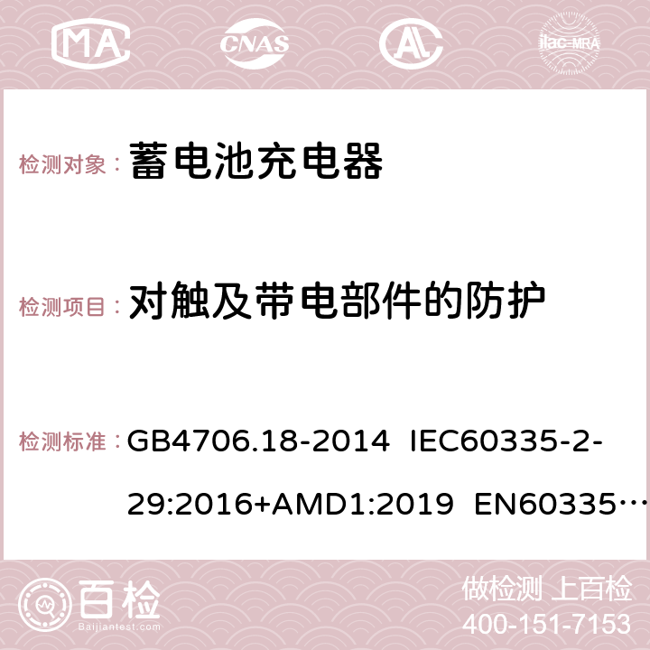 对触及带电部件的防护 蓄电池充电器的特殊要求 GB4706.18-2014 IEC60335-2-29:2016+AMD1:2019 EN60335-2-29:2004+A11:2018 AS/NZS60335.2.29:2017 8