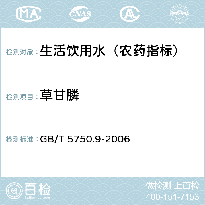 草甘膦 生活饮用水标准检验方法 农药指标 GB/T 5750.9-2006 18.1 高压液相色谱法