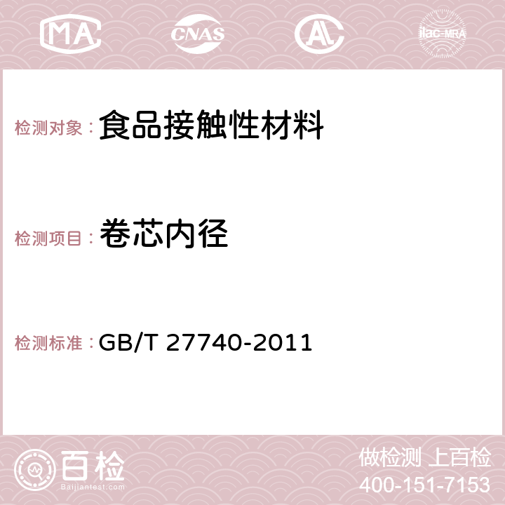 卷芯内径 流延聚丙烯（CPP）薄膜 GB/T 27740-2011 5.4.3
