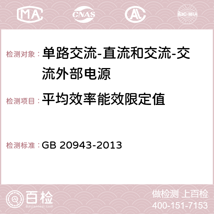 平均效率能效限定值 单路输出式交流-直流和交流-交流外部电源能效限定值及节能评价值 GB 20943-2013 附录A