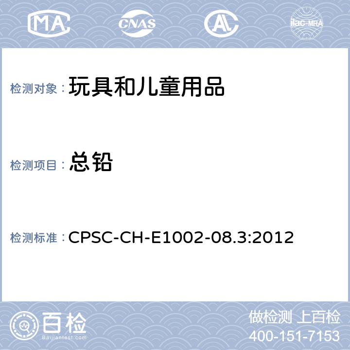 总铅 儿童非金属产品中的总铅含量测定的标准操作程序 CPSC-CH-E1002-08.3:2012