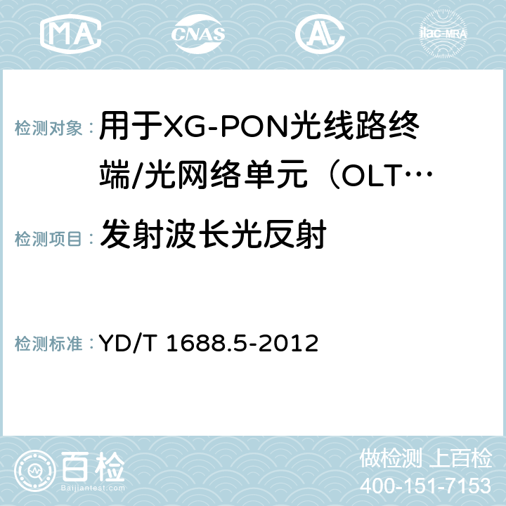 发射波长光反射 xPON光收发合一模块技术条件 第5部分：用于XG-PON光线路终端/光网络单元（OLT/ONU）的光收发合一光模块 YD/T 1688.5-2012 6.2.1.3