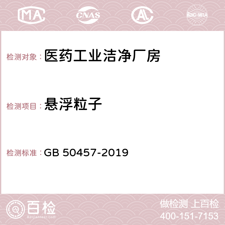 悬浮粒子 医药工业洁净厂房设计规范 GB 50457-2019 附录C