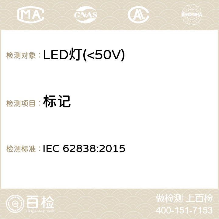 标记 普通照明用50V以下LED灯安全要求 IEC 62838:2015 5