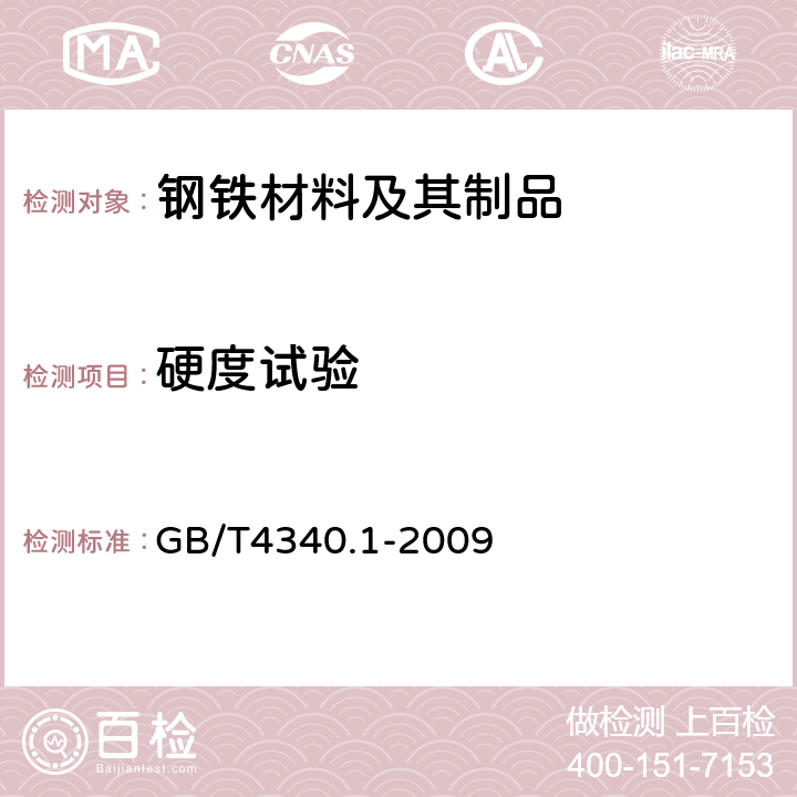 硬度试验 金属材料 维氏硬度试验 第1部分：试验方法 GB/T4340.1-2009