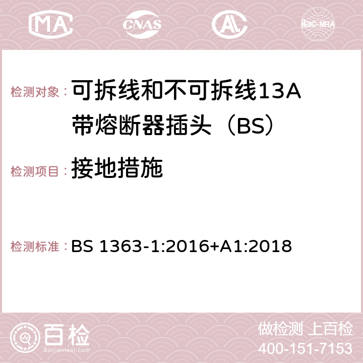 接地措施 13A插头、插座、适配器和连接装置 第1部分：可拆线和不可拆线13保险丝插头规范 BS 1363-1:2016+A1:2018 10