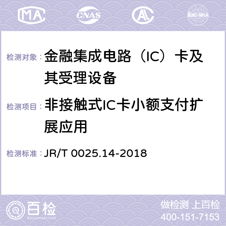 非接触式IC卡小额支付扩展应用 中国金融集成电路（IC）卡规范 第14部分：非接触式IC卡小额支付扩展应用规范 JR/T 0025.14-2018 5-9