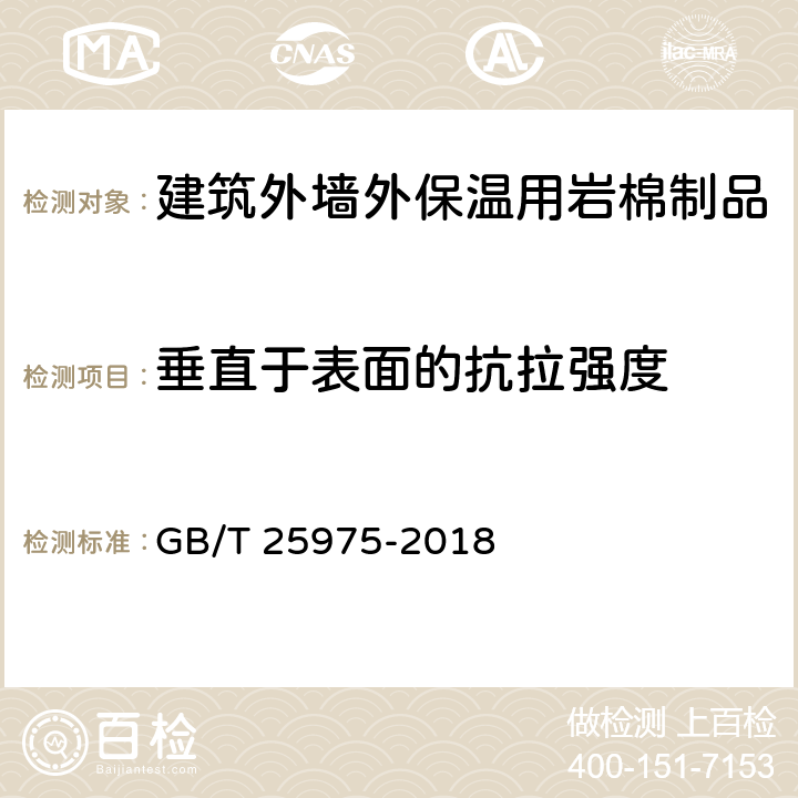 垂直于表面的抗拉强度 建筑外墙外保温用岩棉制品 GB/T 25975-2018 6.14