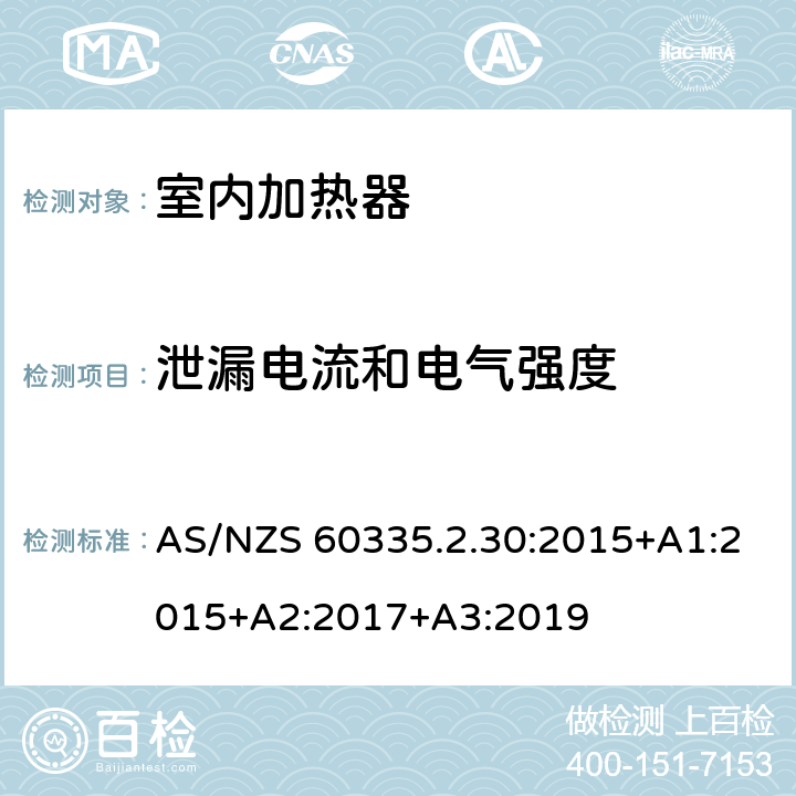 泄漏电流和电气强度 家用和类似用途电器的安全：室内加热器的特殊要求 AS/NZS 60335.2.30:2015+A1:2015+A2:2017+A3:2019 16