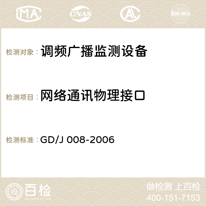 网络通讯物理接口 调频（FM）广播监测设备入网技术要求及测量方法 GD/J 008-2006 5.1