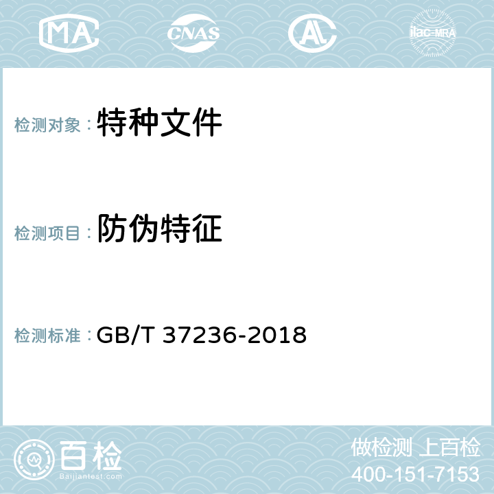 防伪特征 特种文件鉴定技术规范 GB/T 37236-2018