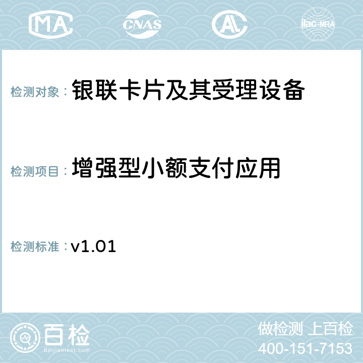 增强型小额支付应用 银联国际增强型小额支付产品黑名单系统接入指引 v1.01 4-附录C