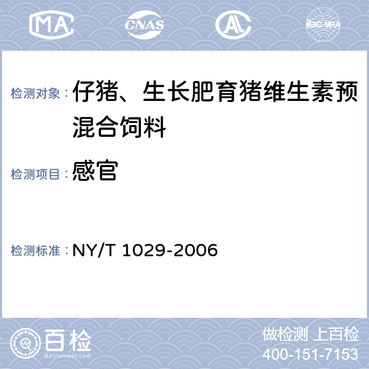 感官 仔猪、生长肥育猪维生素预混合饲料 NY/T 1029-2006 4.1